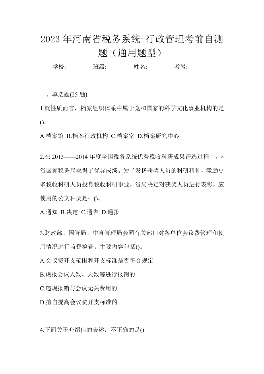 2023年河南省税务系统-行政管理考前自测题（通用题型）_第1页