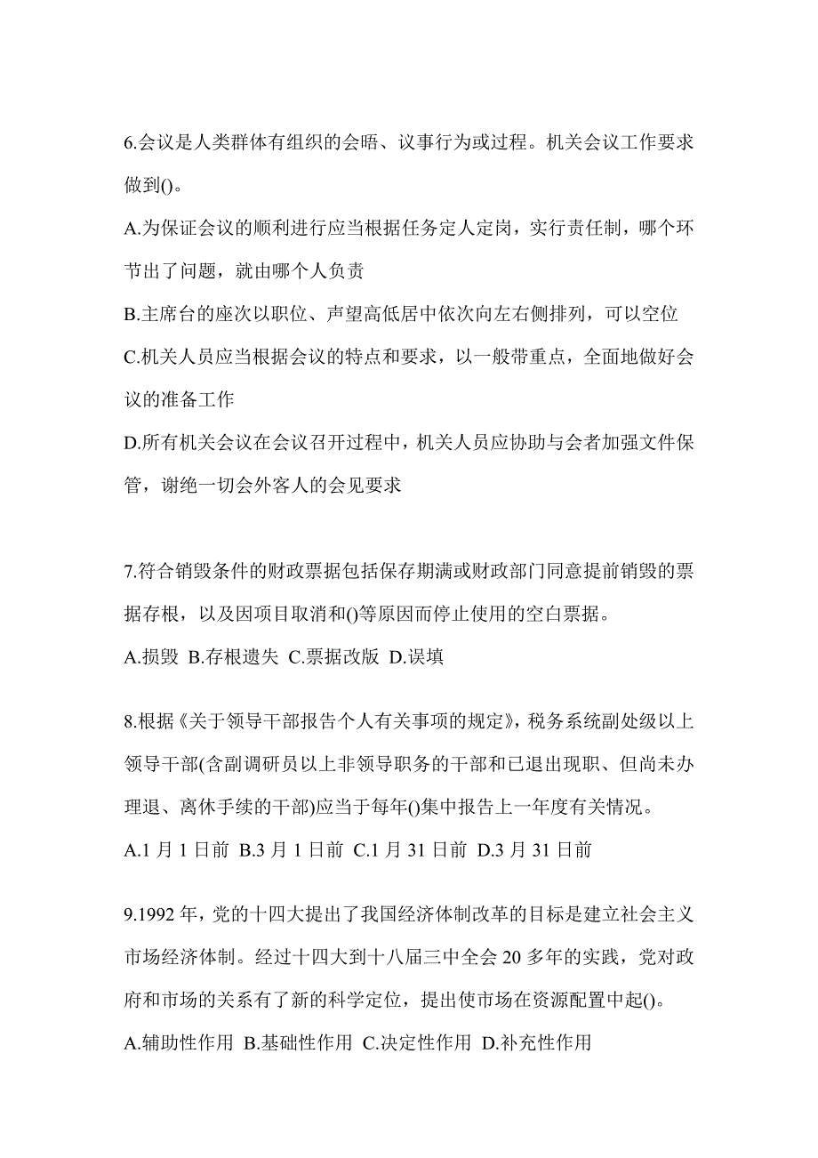 2023税务系统大比武数字人事“两测”专业能力-行政管理练习题_第2页