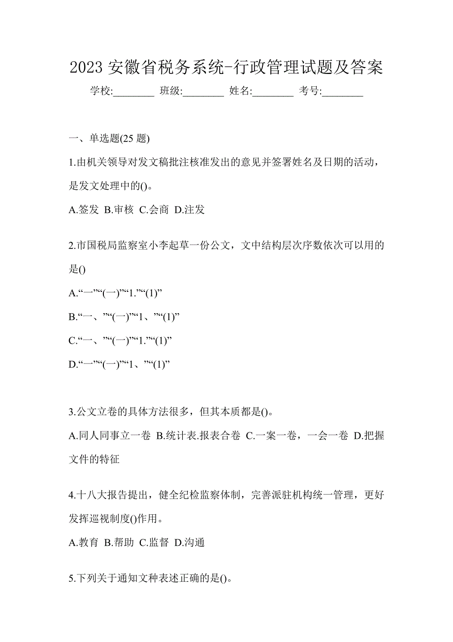 2023安徽省税务系统-行政管理试题及答案_第1页