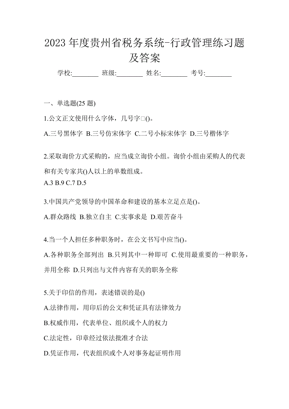 2023年度贵州省税务系统-行政管理练习题及答案_第1页