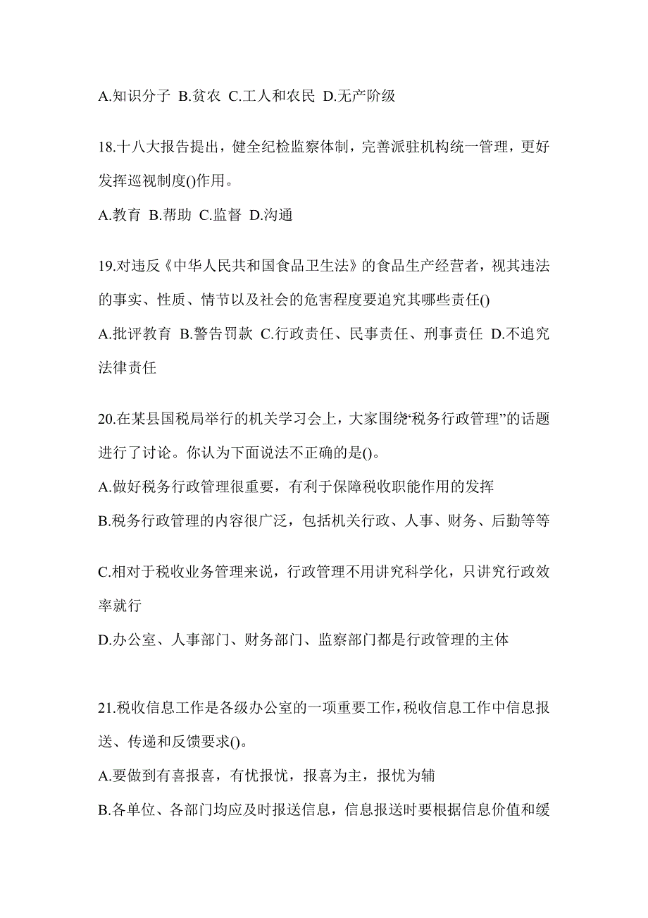 2023年度贵州省税务系统-行政管理练习题及答案_第4页