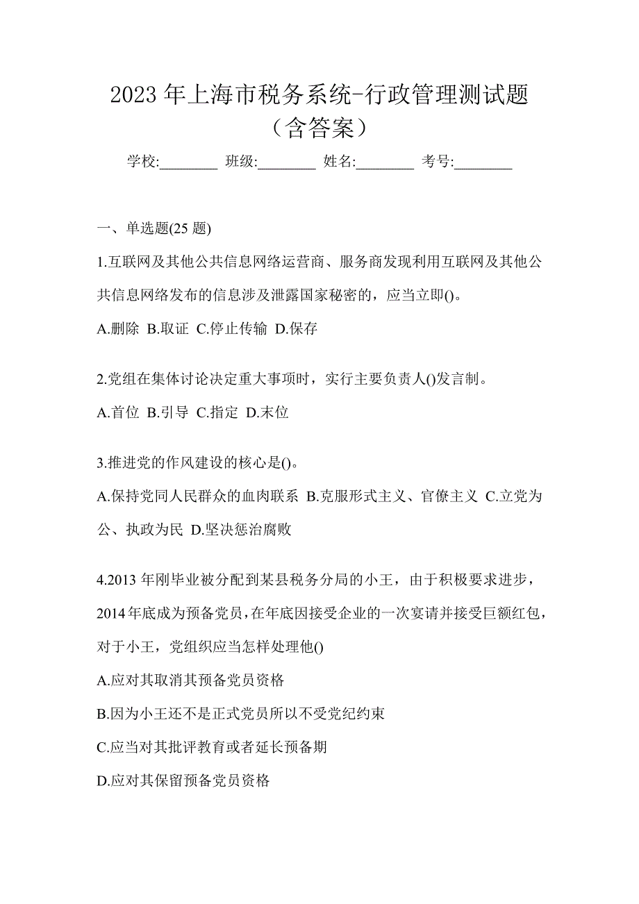 2023年上海市税务系统-行政管理测试题（含答案）_第1页