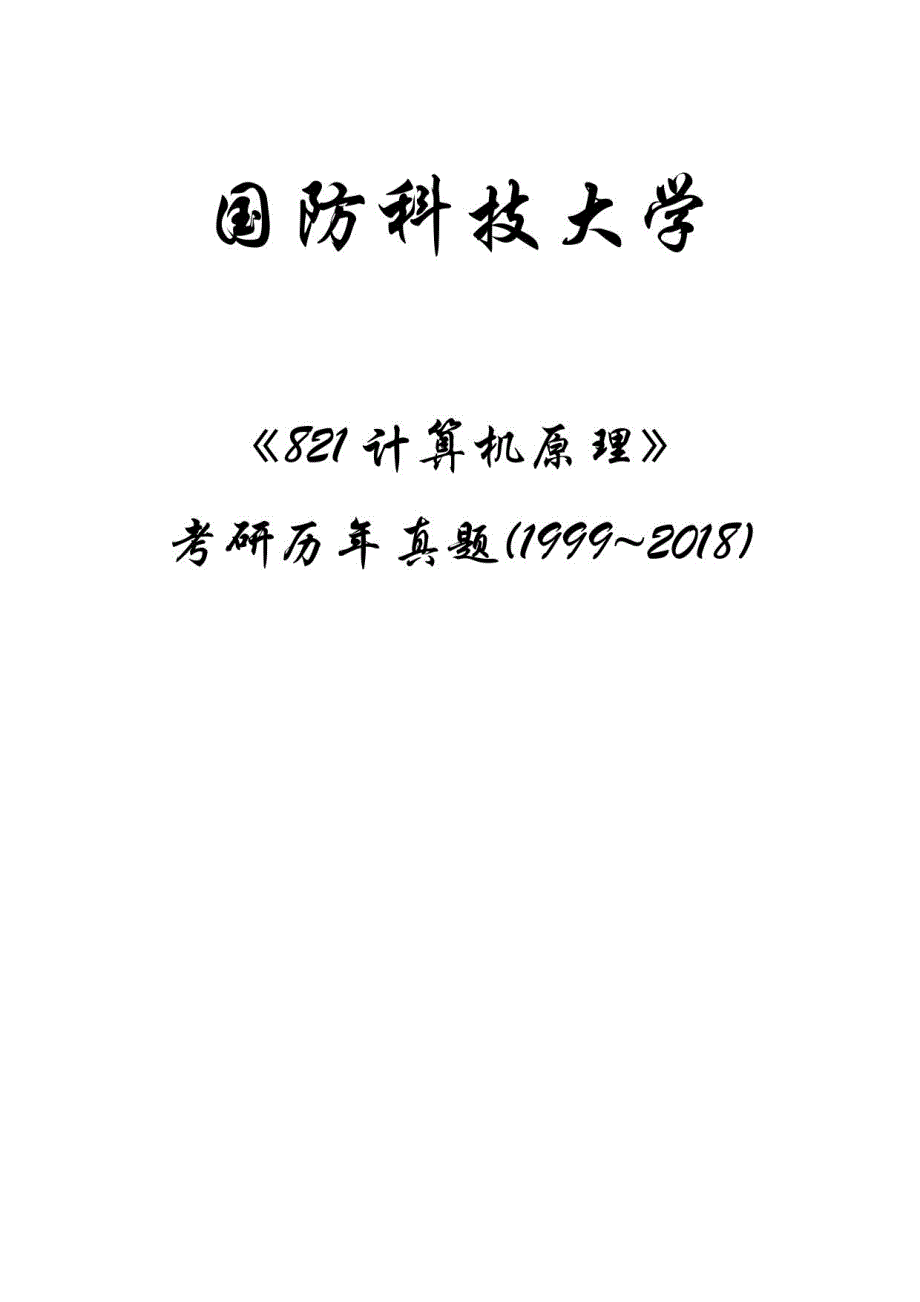 国防科大计算机原理真题1999-2018_第1页