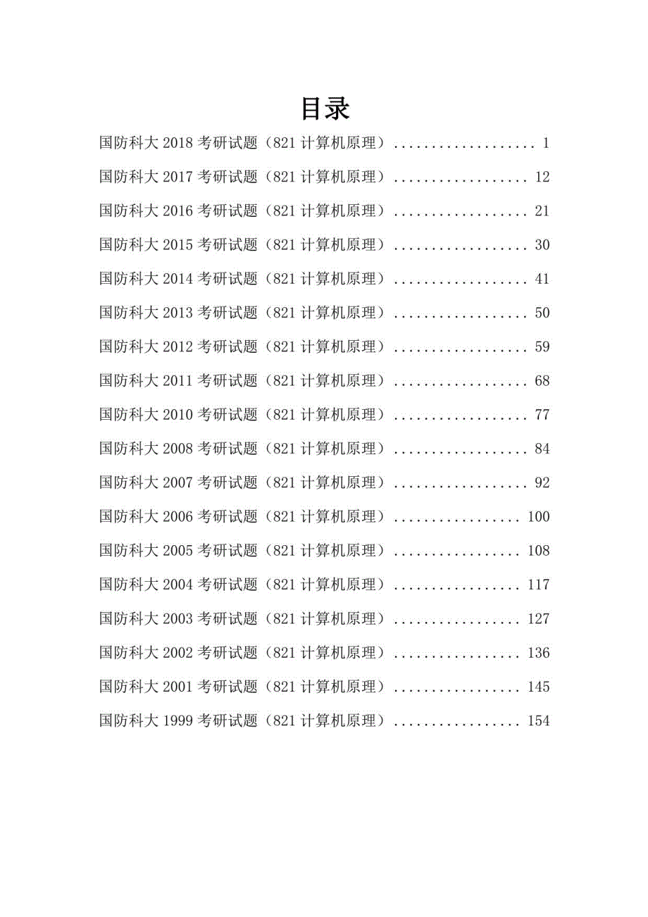 国防科大计算机原理真题1999-2018_第2页