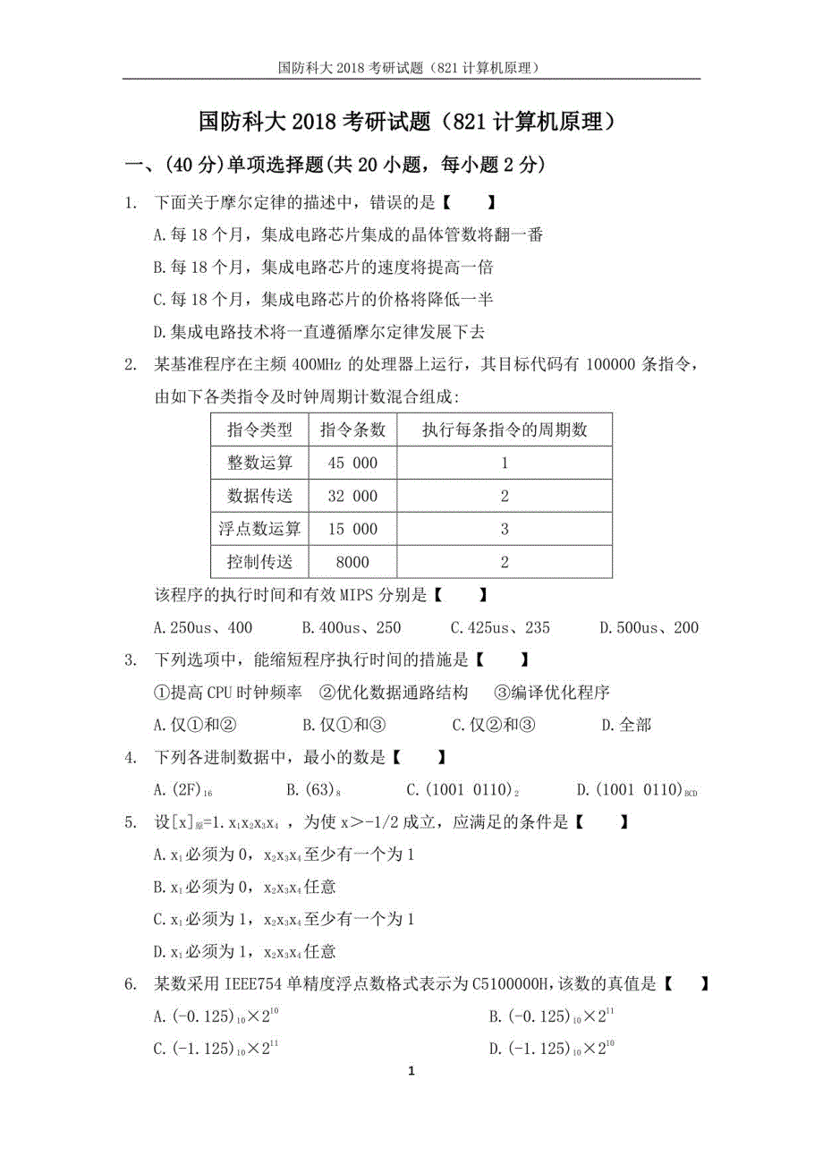 国防科大计算机原理真题1999-2018_第3页