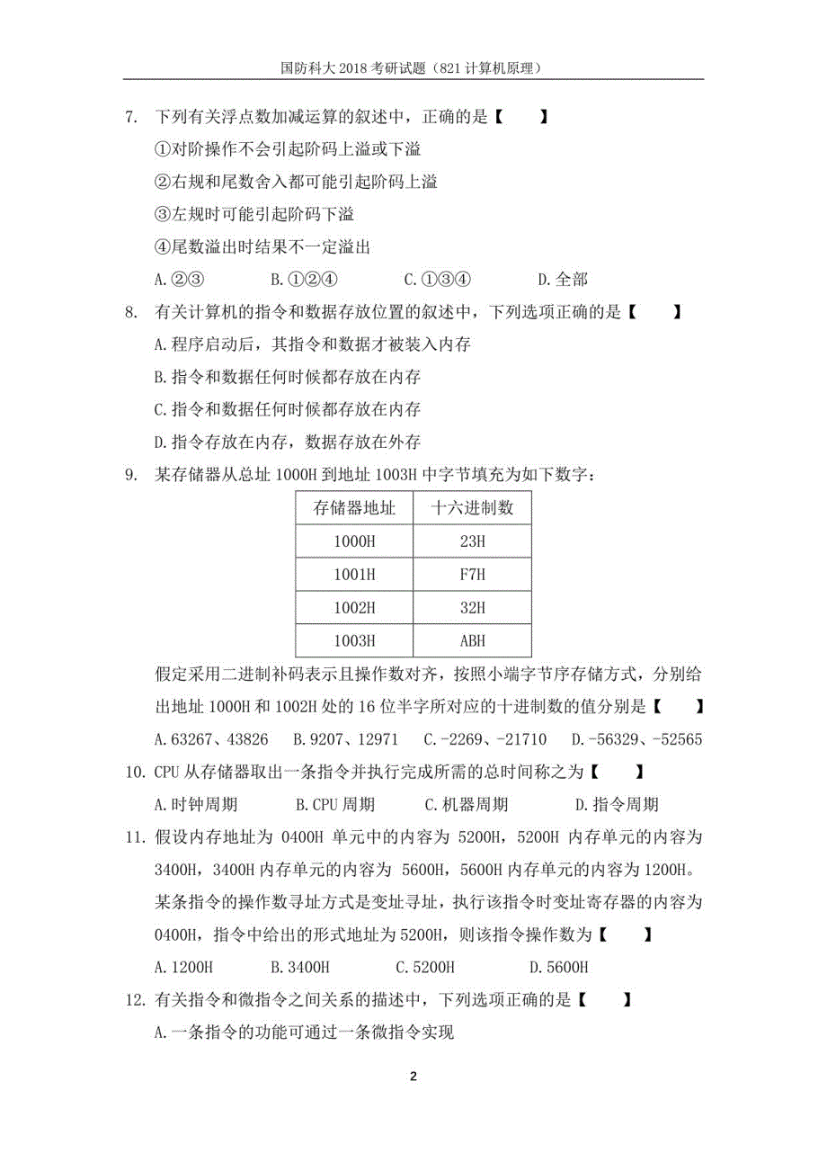 国防科大计算机原理真题1999-2018_第4页