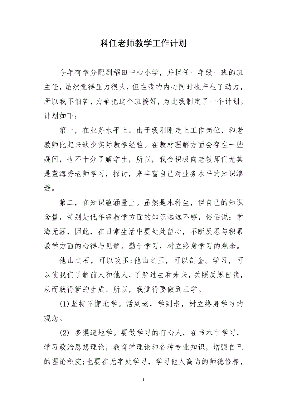 2024年科任老师教学简要工作计划_第1页