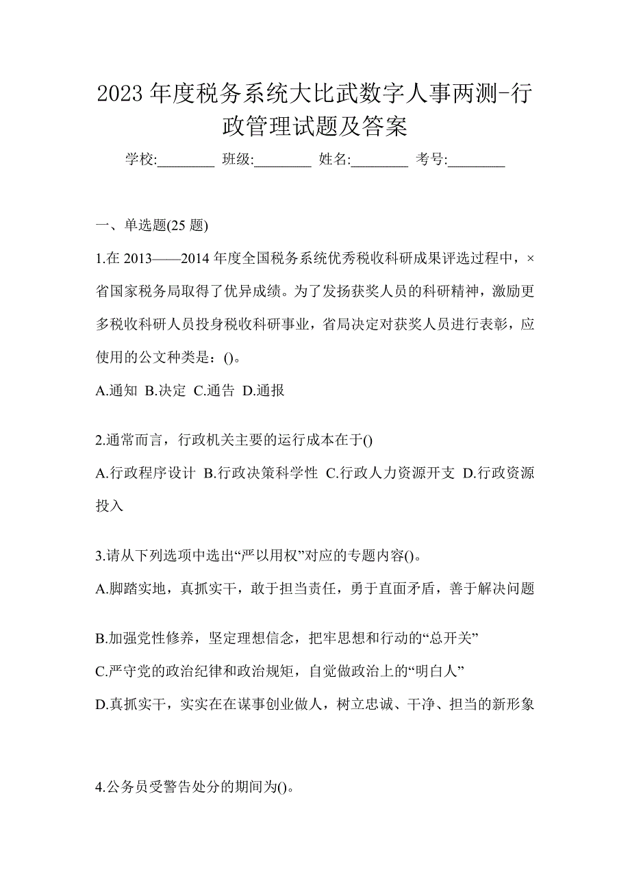 2023年度税务系统大比武数字人事两测-行政管理试题及答案_第1页