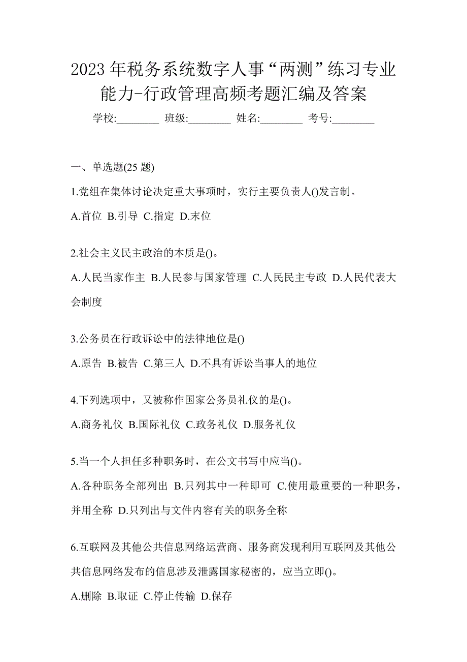 2023年税务系统数字人事“两测”练习专业能力-行政管理高频考题汇编及答案_第1页