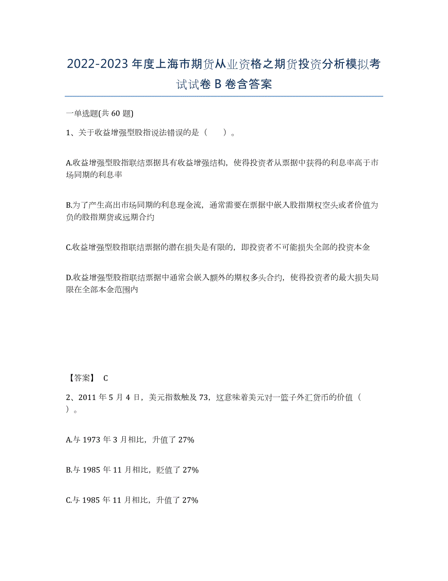 2022-2023年度上海市期货从业资格之期货投资分析模拟考试试卷B卷含答案_第1页