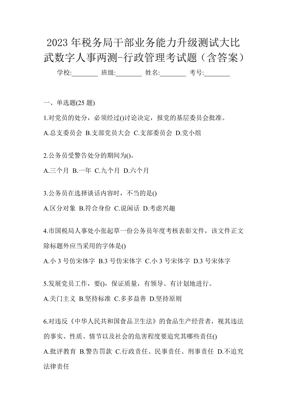 2023年税务局干部业务能力升级测试大比武数字人事两测-行政管理考试题（含答案）_第1页