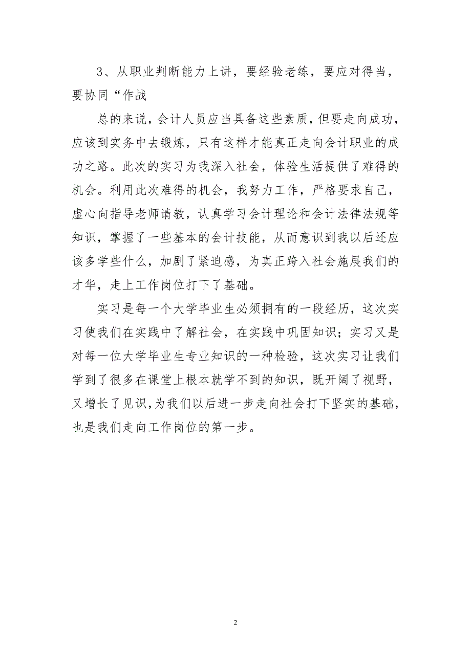 顶岗会计实习报告范文心得_第2页