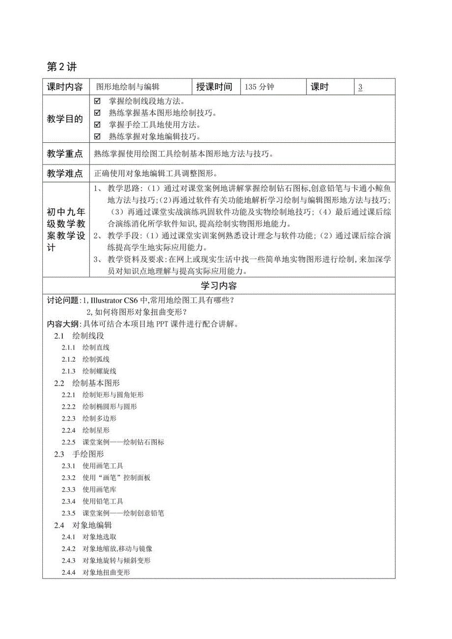 IllustratorCS6平面设计应用教案_第2页