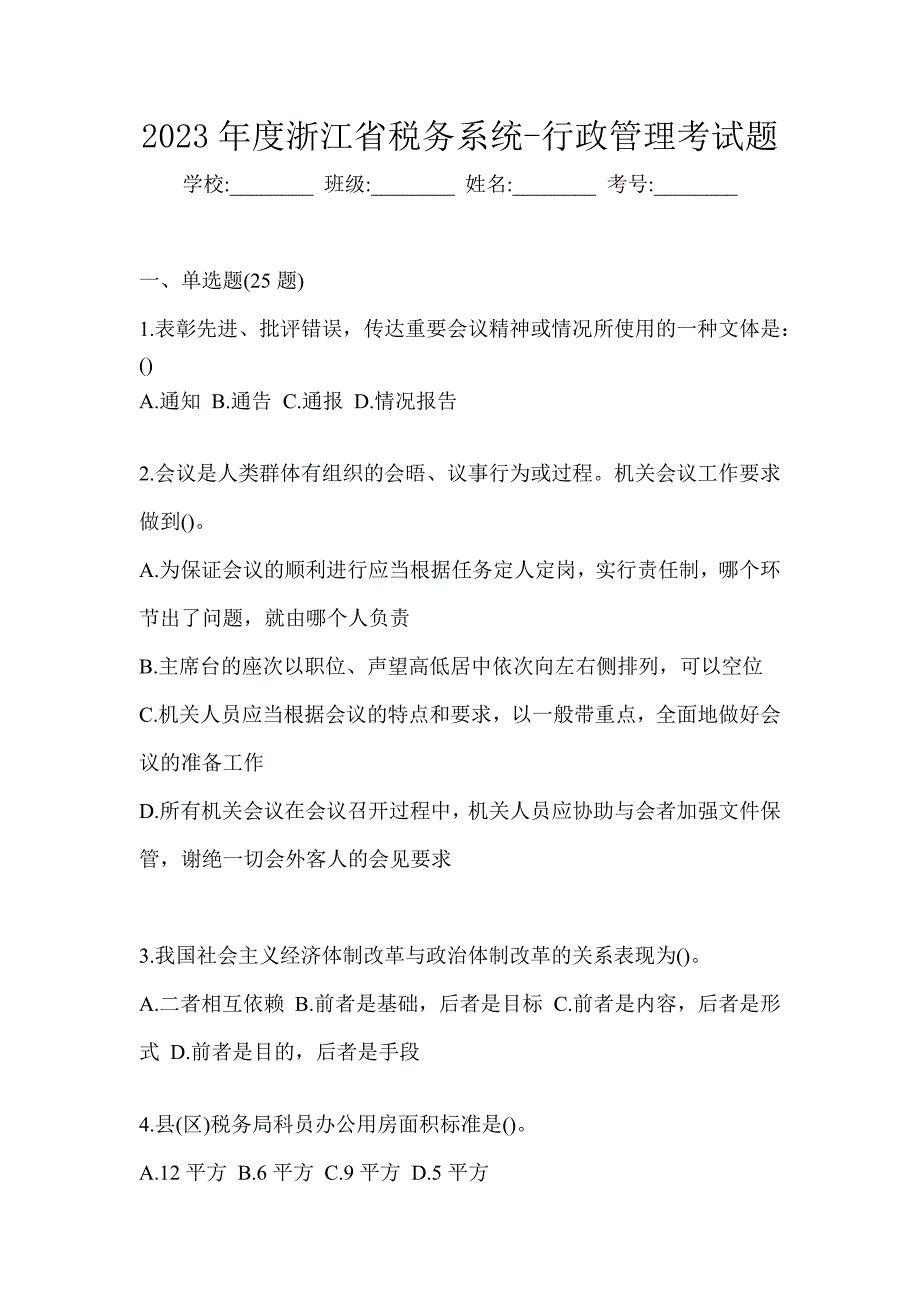 2023年度浙江省税务系统-行政管理考试题_第1页