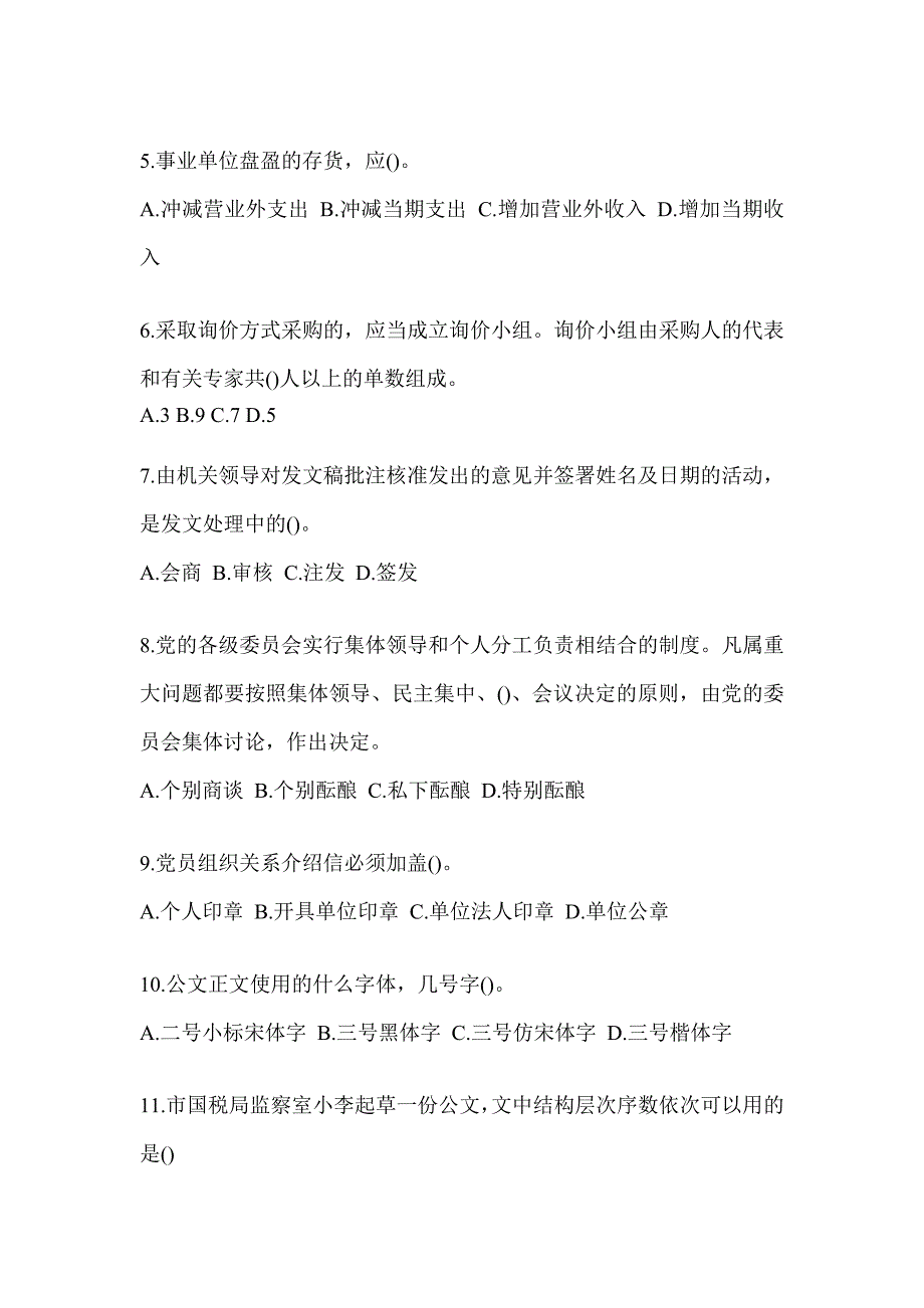 2023年度浙江省税务系统-行政管理考试题_第2页