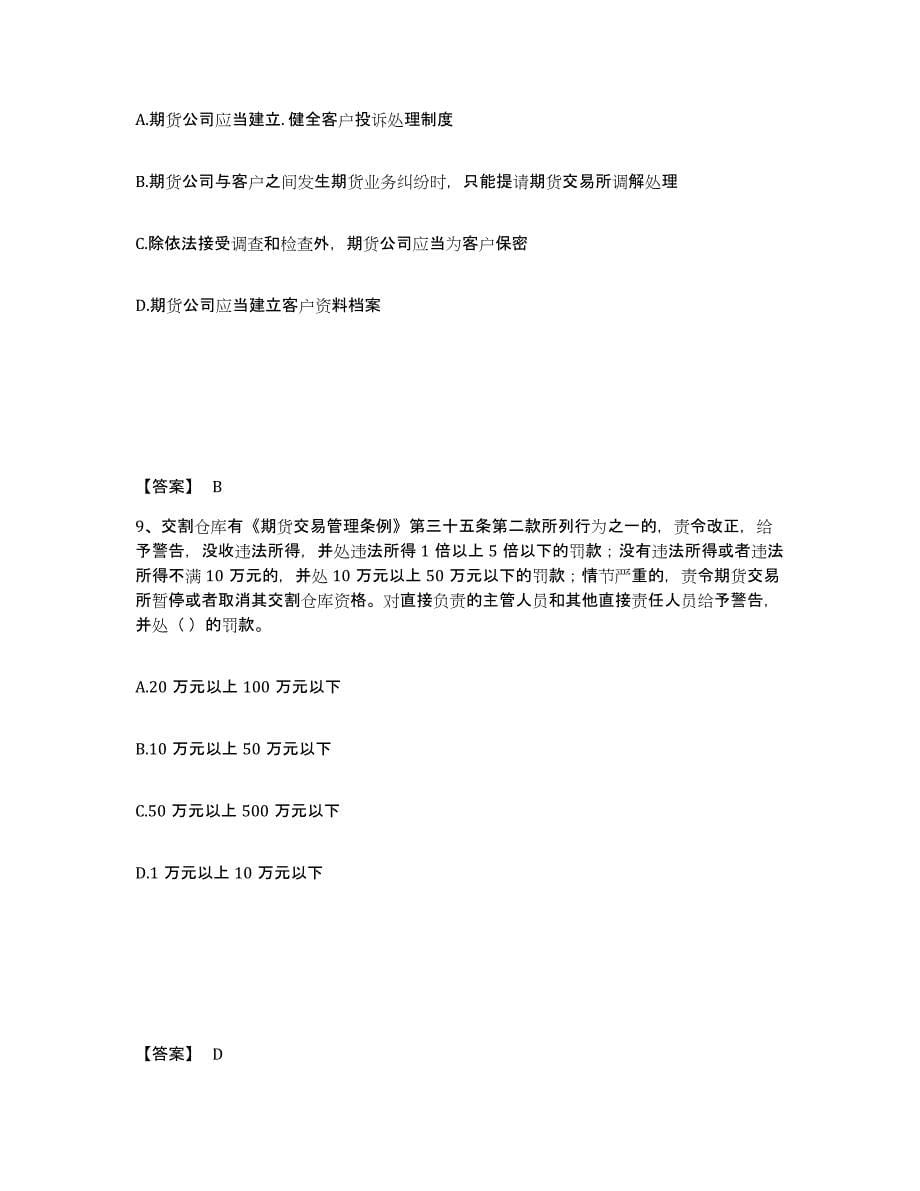 2022-2023年度天津市期货从业资格之期货法律法规通关题库(附答案)_第5页