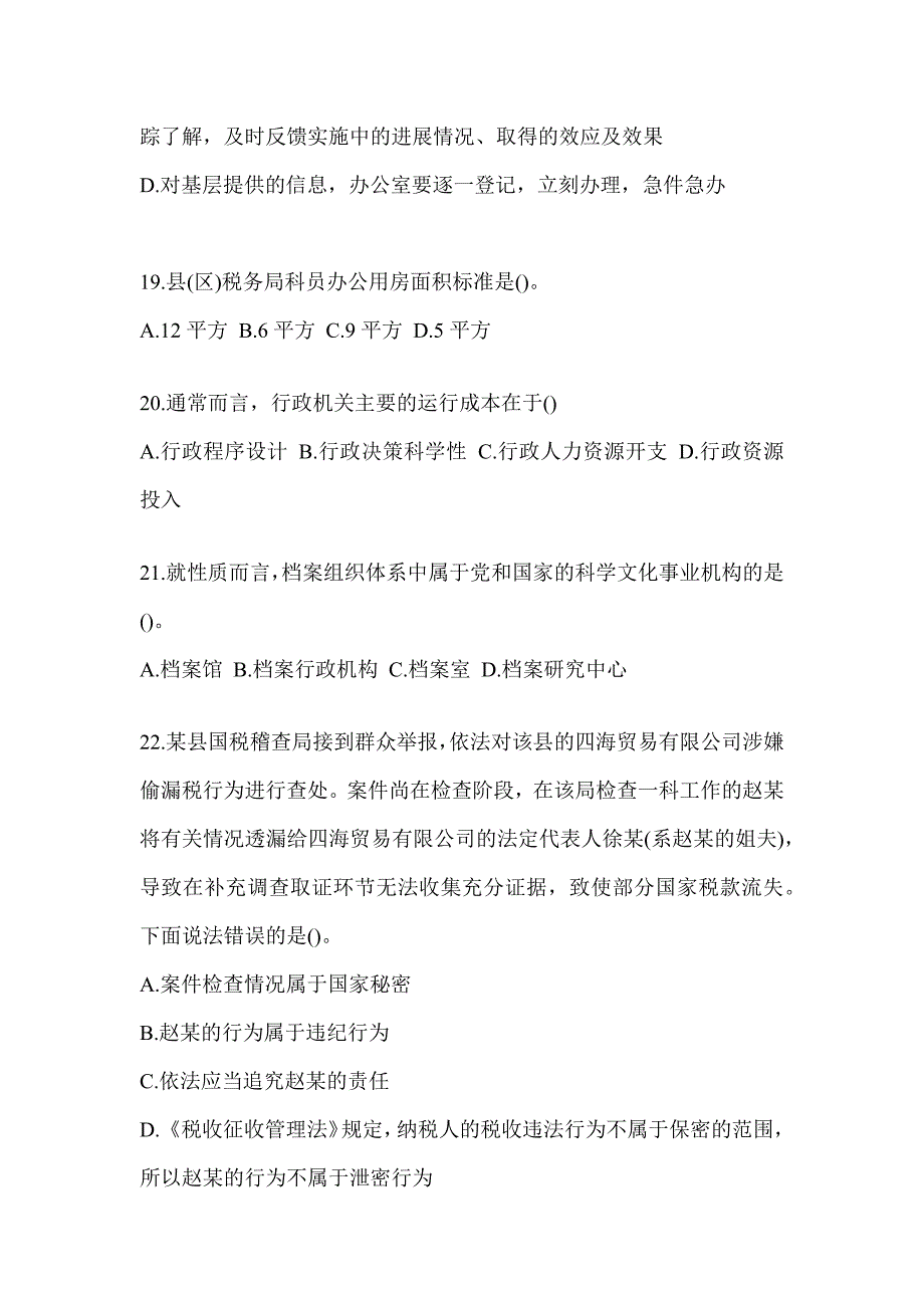 2023税务干部业务能力升级测试大比武数字人事“两测”专业能力-行政管理考试模拟训练（通用题型）_第4页