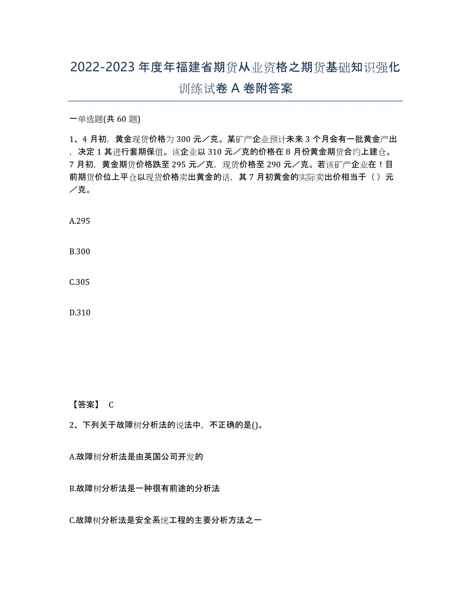 2022-2023年度年福建省期货从业资格之期货基础知识强化训练试卷A卷附答案_第1页