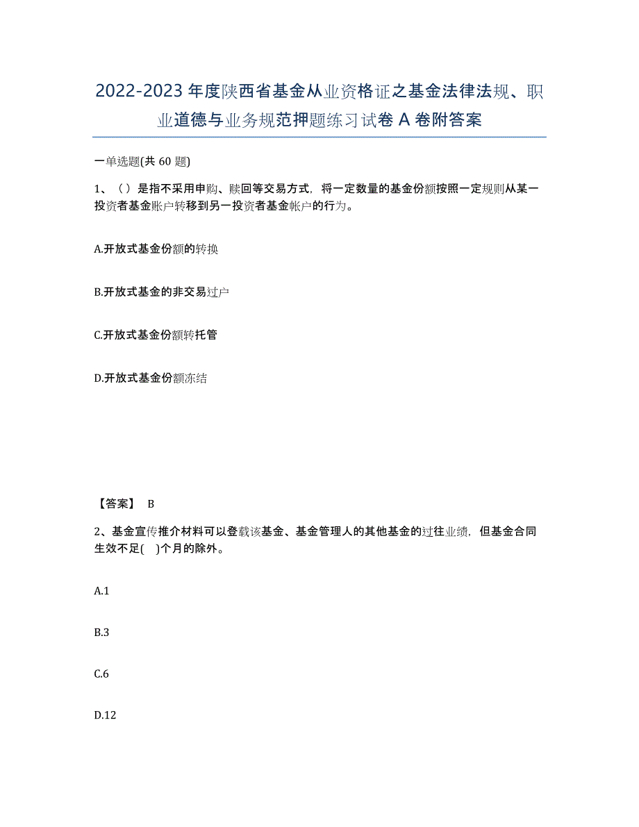 2022-2023年度陕西省基金从业资格证之基金法律法规、职业道德与业务规范押题练习试卷A卷附答案_第1页