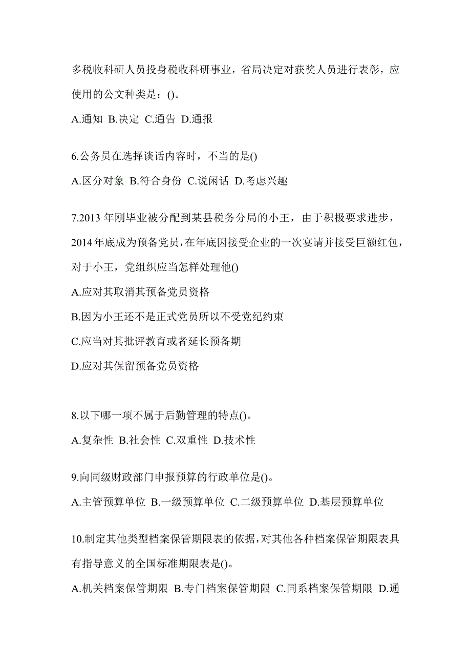 2023年度税务系统大比武数字人事“两测”专业能力-行政管理考试模拟_第2页