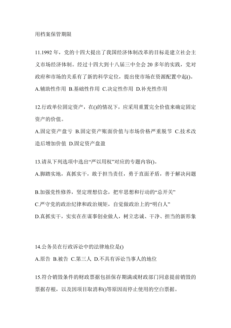 2023年度税务系统大比武数字人事“两测”专业能力-行政管理考试模拟_第3页