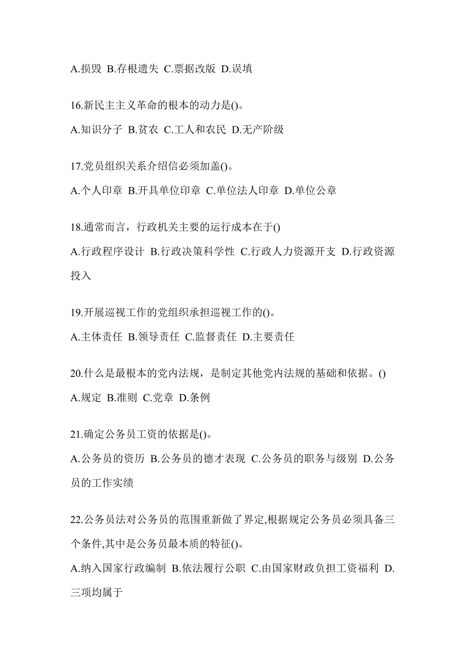 2023年度税务系统大比武数字人事“两测”专业能力-行政管理考试模拟_第4页