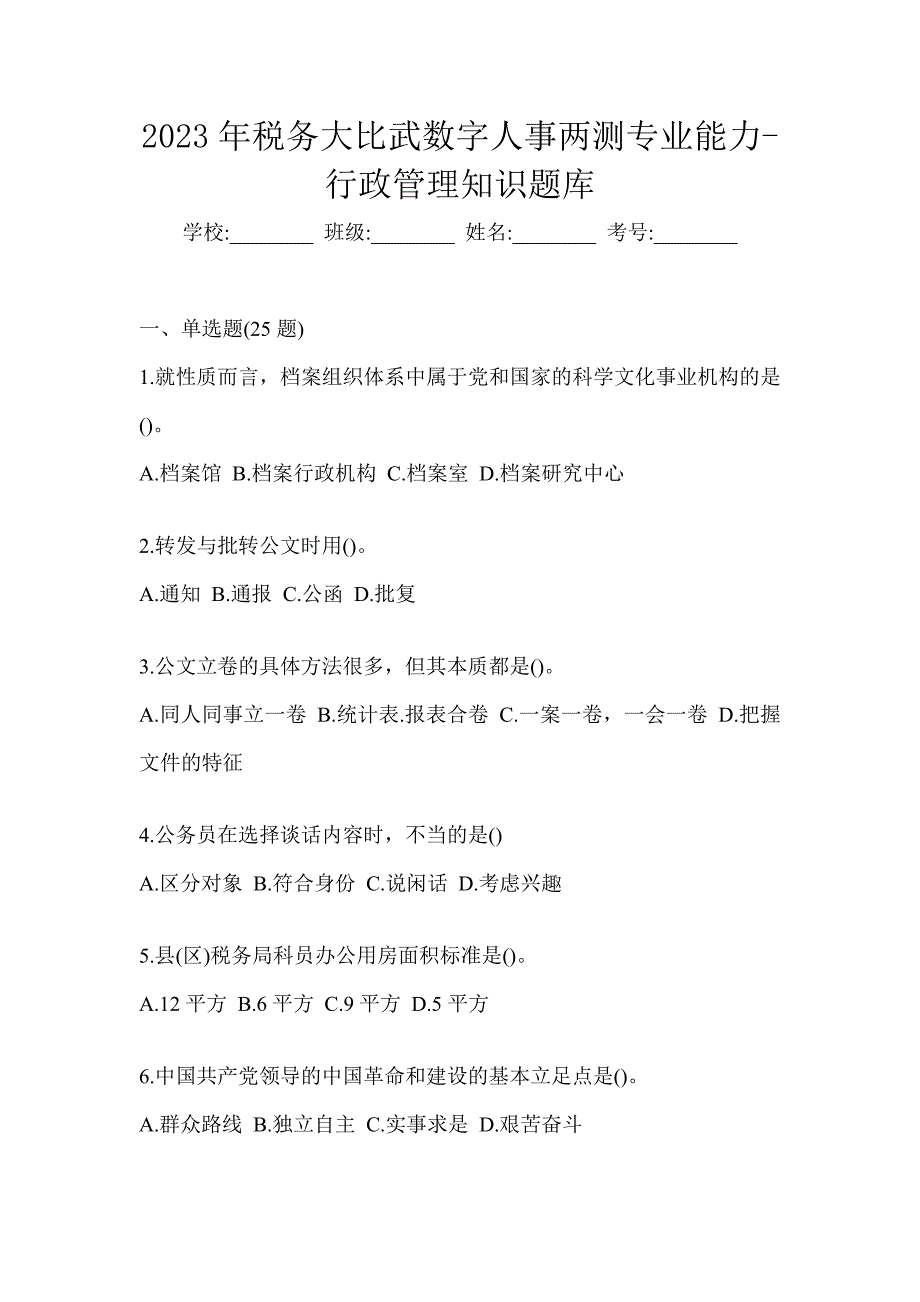 2023年税务大比武数字人事两测专业能力-行政管理知识题库_第1页