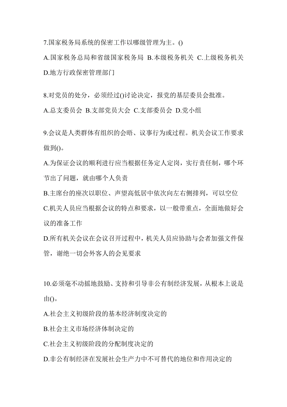 2023年税务大比武数字人事两测专业能力-行政管理知识题库_第2页