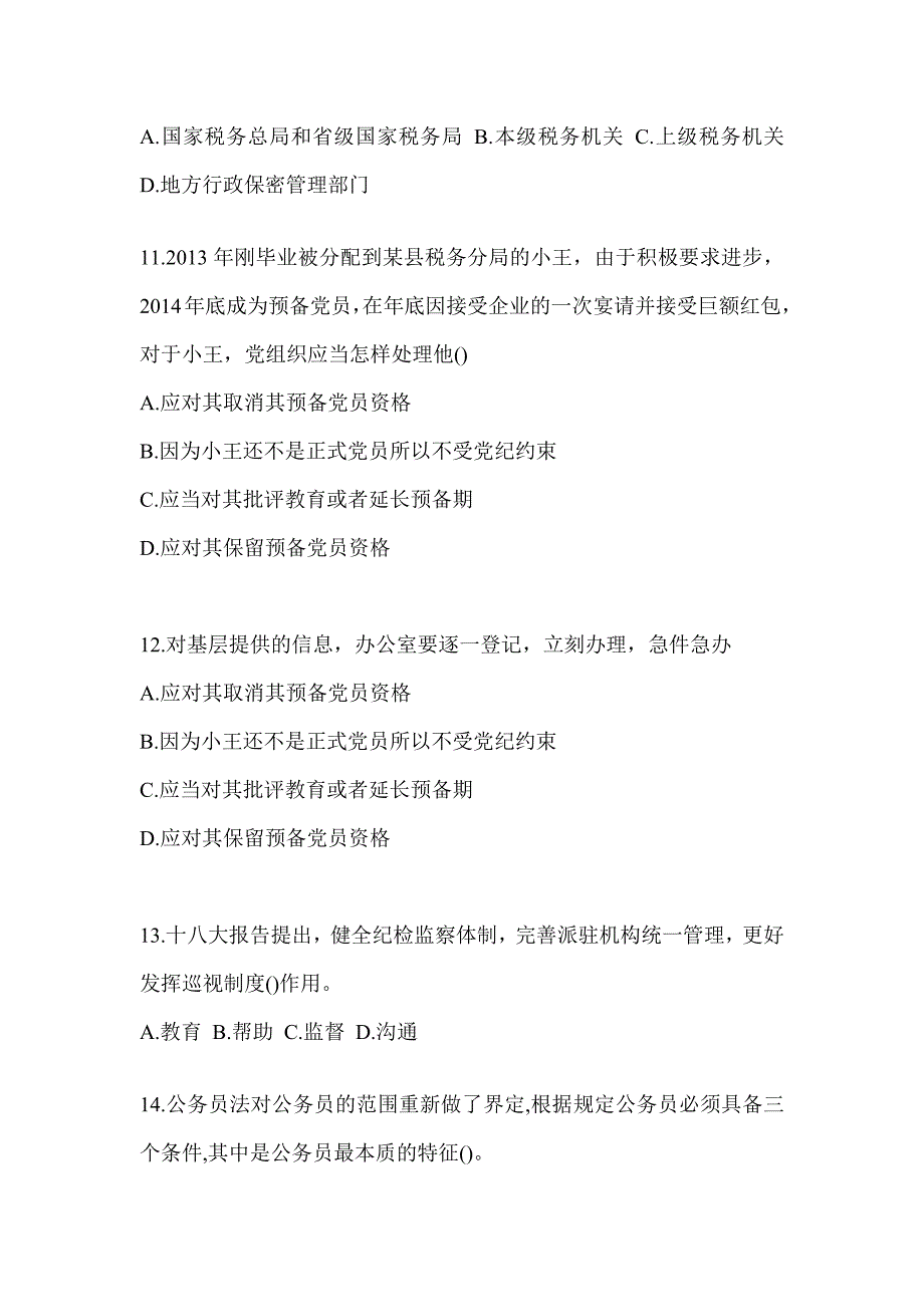 2023年度税务系统数字人事两测-行政管理知识题库_第3页