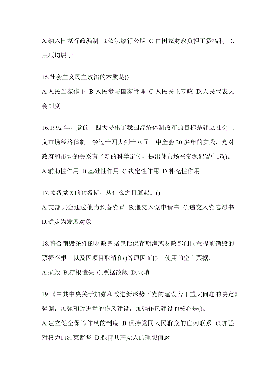 2023年度税务系统数字人事两测-行政管理知识题库_第4页