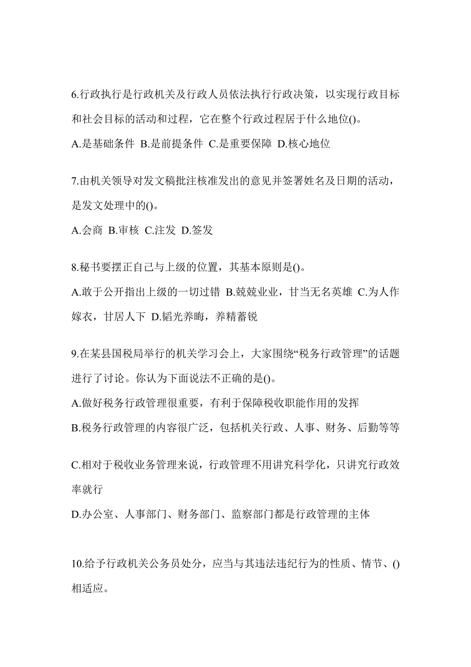 2023年税务系统数字人事“两测”练习专业能力-行政管理典型题汇编及答案_第2页