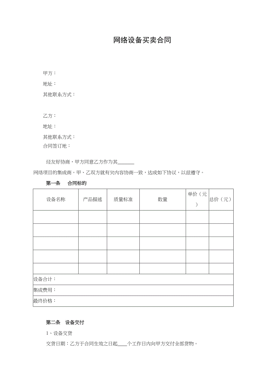 合同文书模板-网络设备买卖合同_第1页