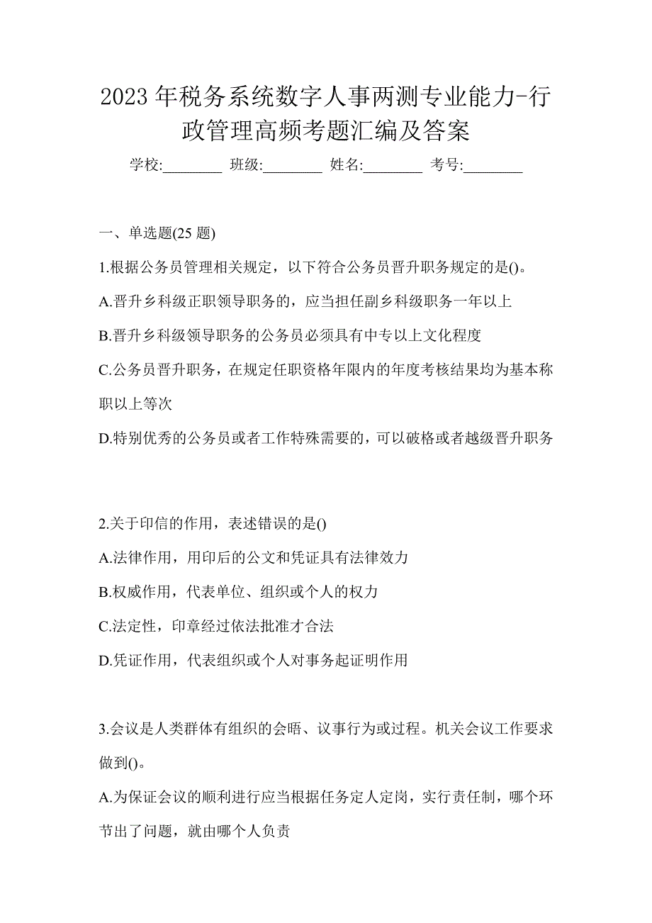 2023年税务系统数字人事两测专业能力-行政管理高频考题汇编及答案_第1页