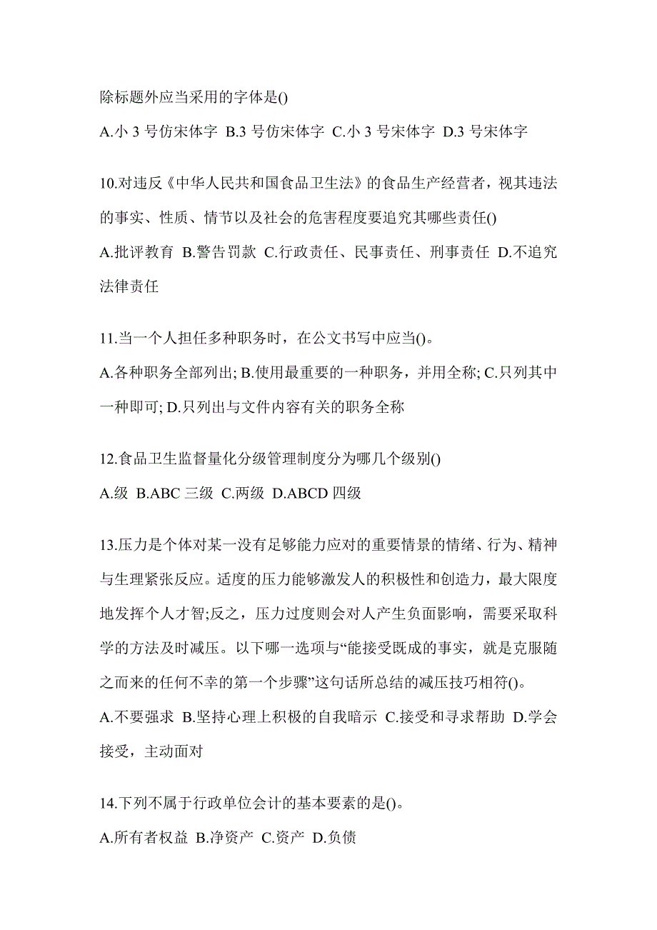 2023年税务系统数字人事两测专业能力-行政管理高频考题汇编及答案_第3页