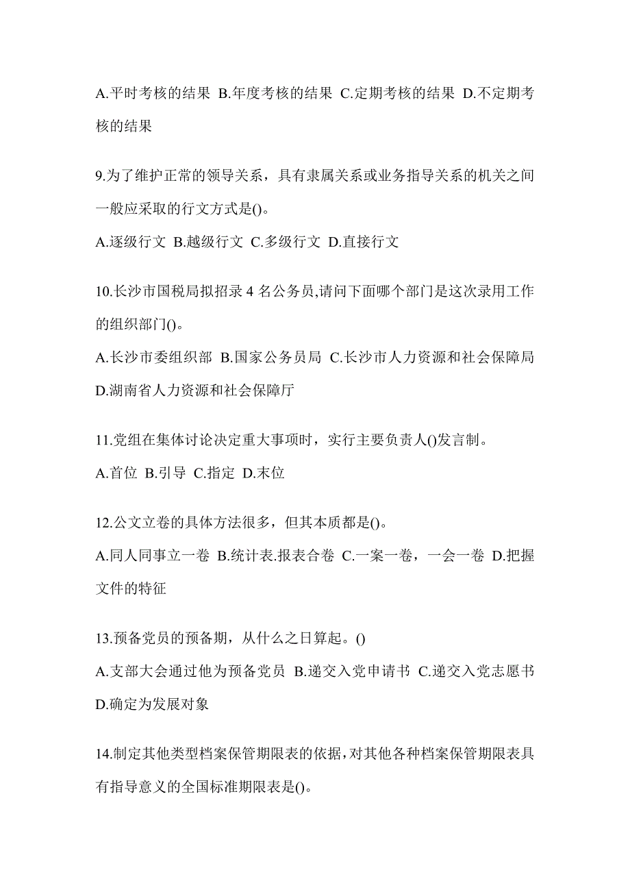 2023年税务局干部业务能力升级测试大比武数字人事“两测”专业能力-行政管理考试题及答案_第3页