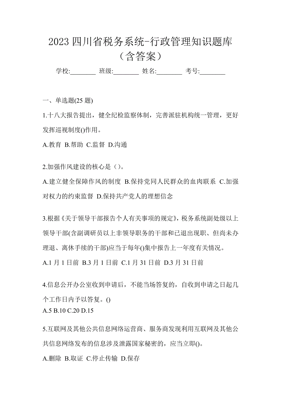 2023四川省税务系统-行政管理知识题库（含答案）_第1页