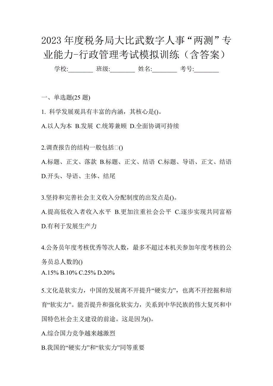 2023年度税务局大比武数字人事“两测”专业能力-行政管理考试模拟训练（含答案）_第1页