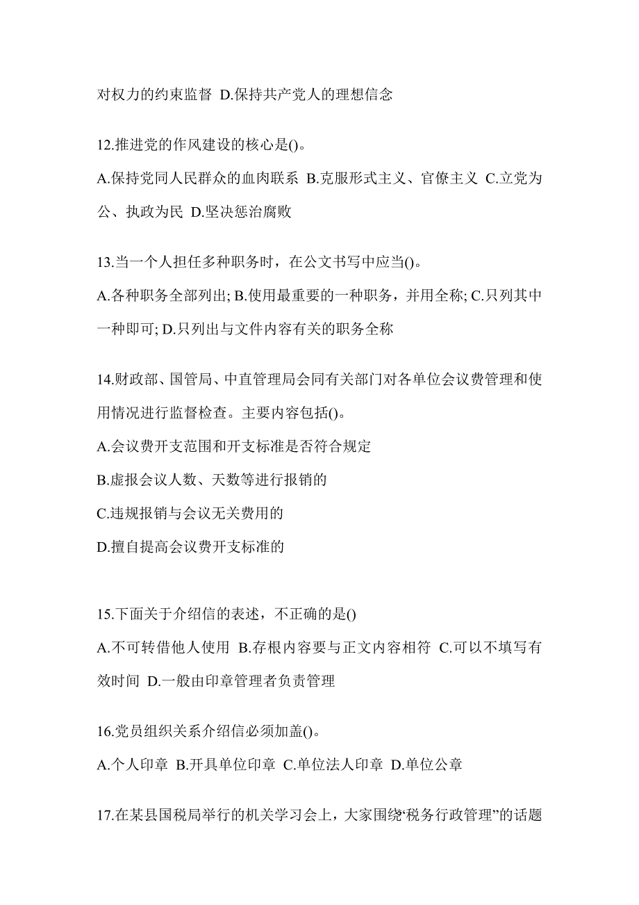 2023年度税务局大比武数字人事“两测”专业能力-行政管理考试模拟训练（含答案）_第3页