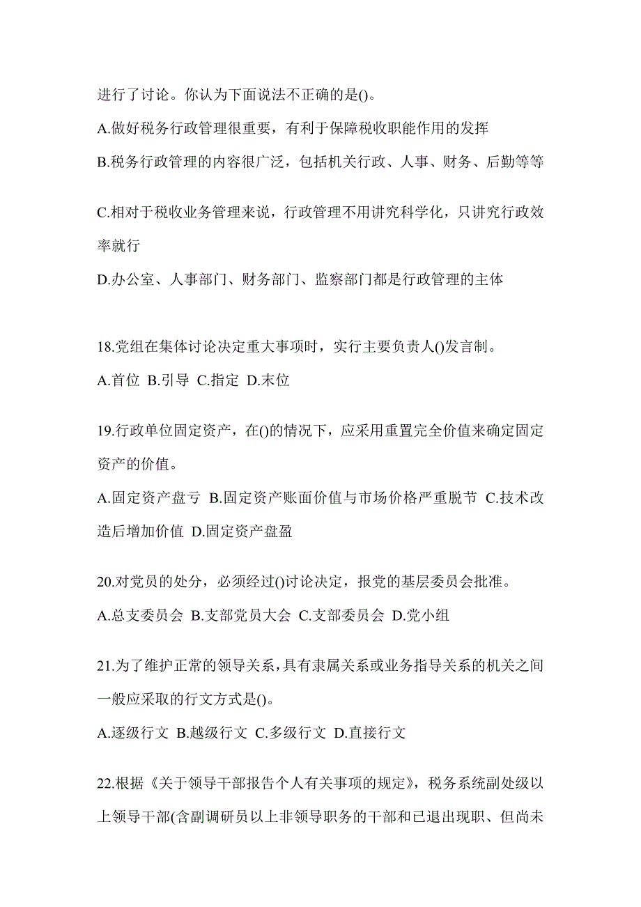 2023年度税务局大比武数字人事“两测”专业能力-行政管理考试模拟训练（含答案）_第4页