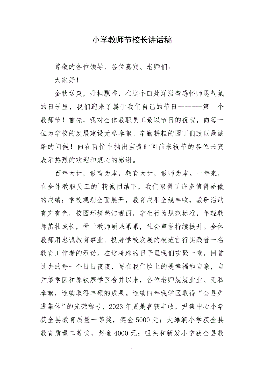 小学教师节校长精简讲话稿_第1页