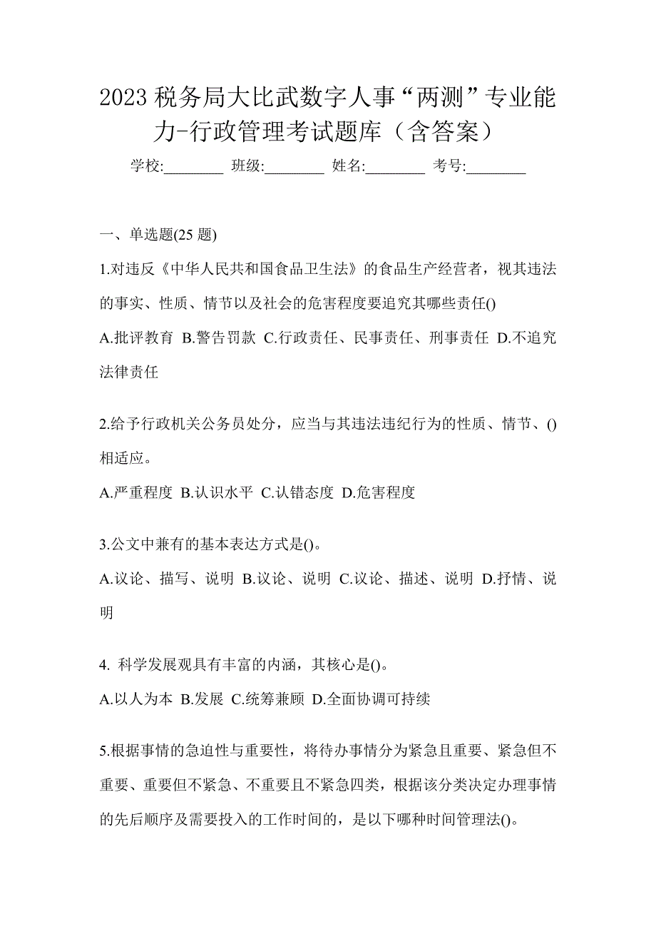 2023税务局大比武数字人事“两测”专业能力-行政管理考试题库（含答案）_第1页