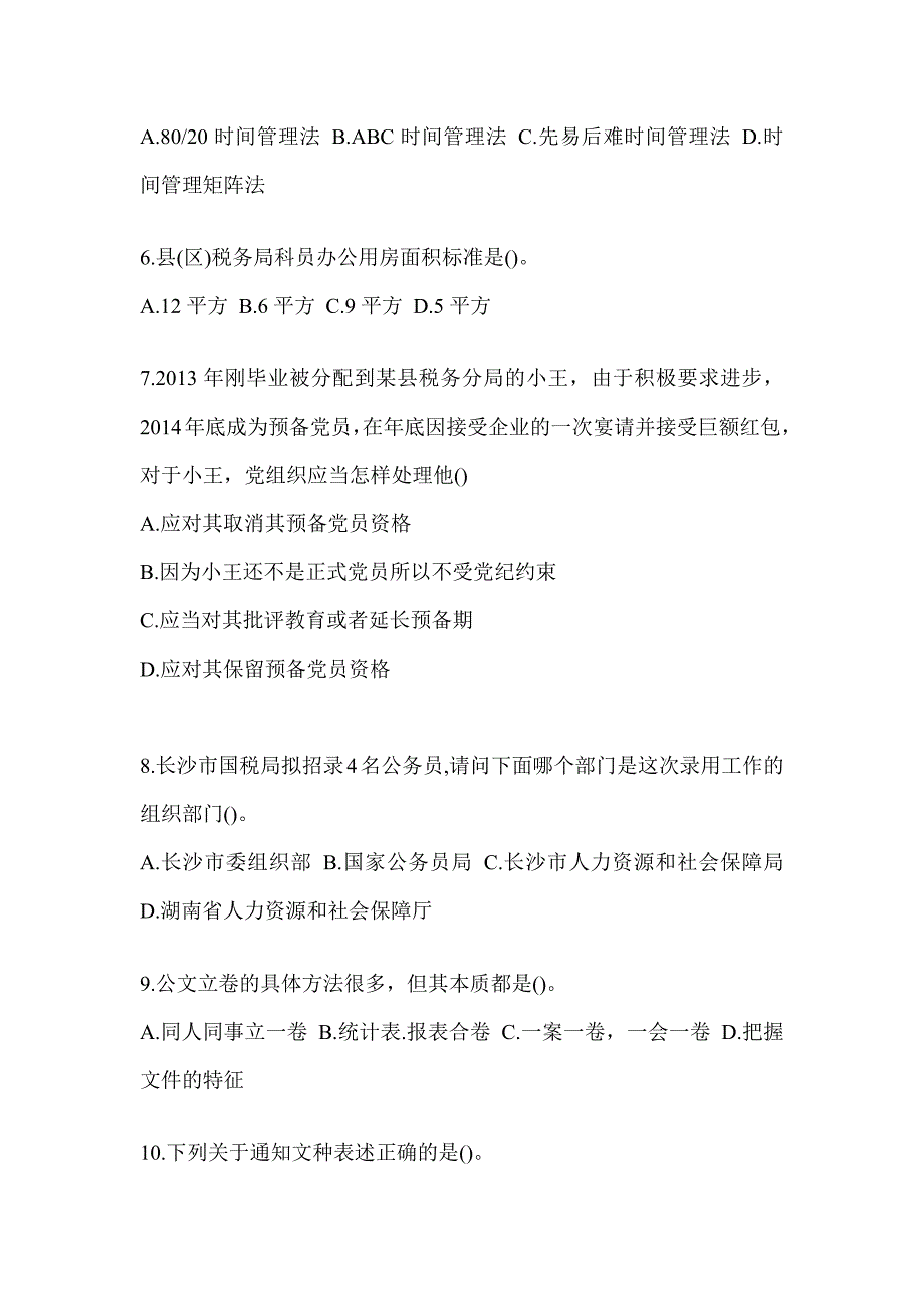 2023税务局大比武数字人事“两测”专业能力-行政管理考试题库（含答案）_第2页