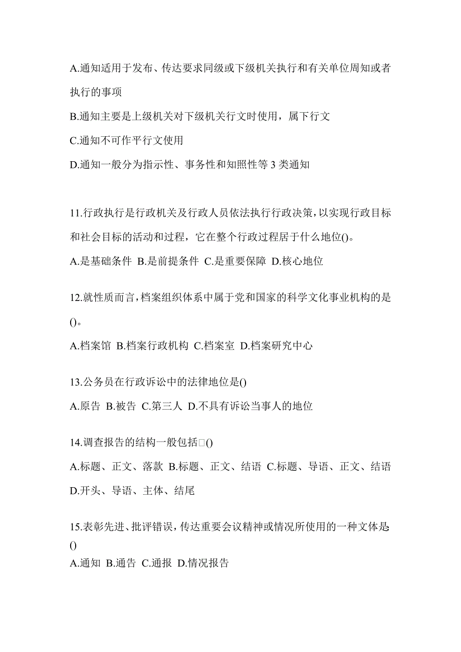 2023税务局大比武数字人事“两测”专业能力-行政管理考试题库（含答案）_第3页