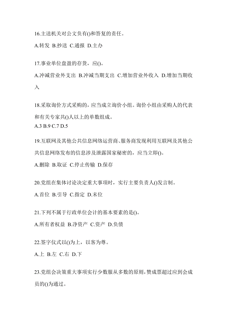 2023税务局大比武数字人事“两测”专业能力-行政管理考试题库（含答案）_第4页