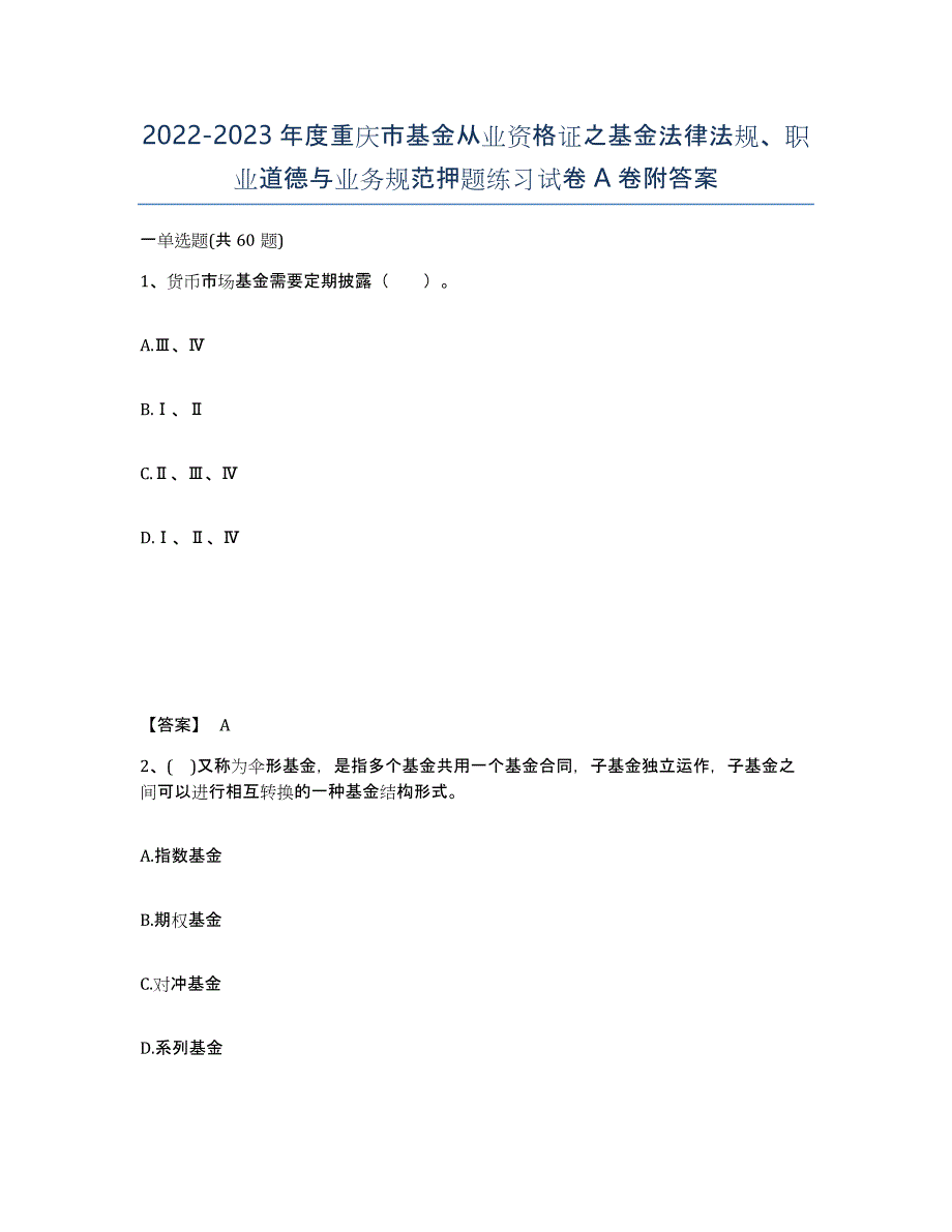 2022-2023年度重庆市基金从业资格证之基金法律法规、职业道德与业务规范押题练习试卷A卷附答案_第1页