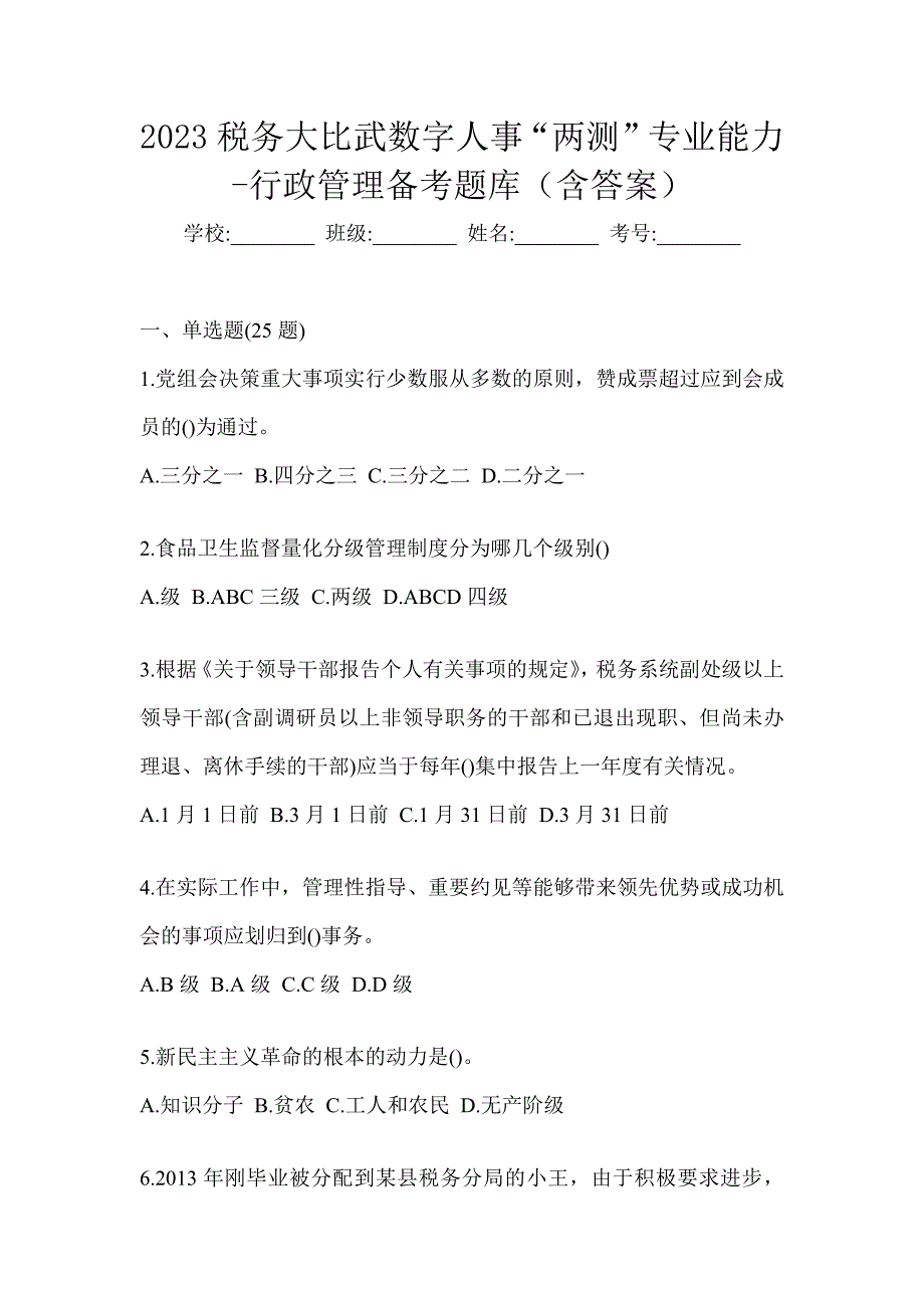 2023税务大比武数字人事“两测”专业能力-行政管理备考题库（含答案）_第1页