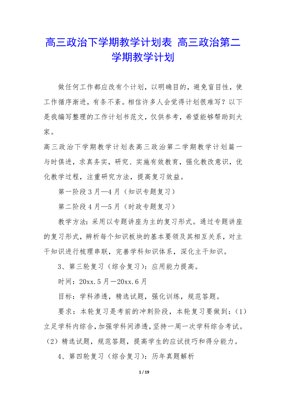 高三政治下学期教学计划表—高三政治第二学期教学计划_第1页