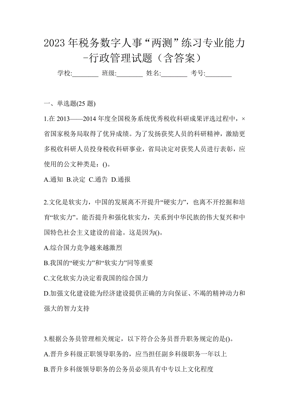 2023年税务数字人事“两测”练习专业能力-行政管理试题（含答案）_第1页