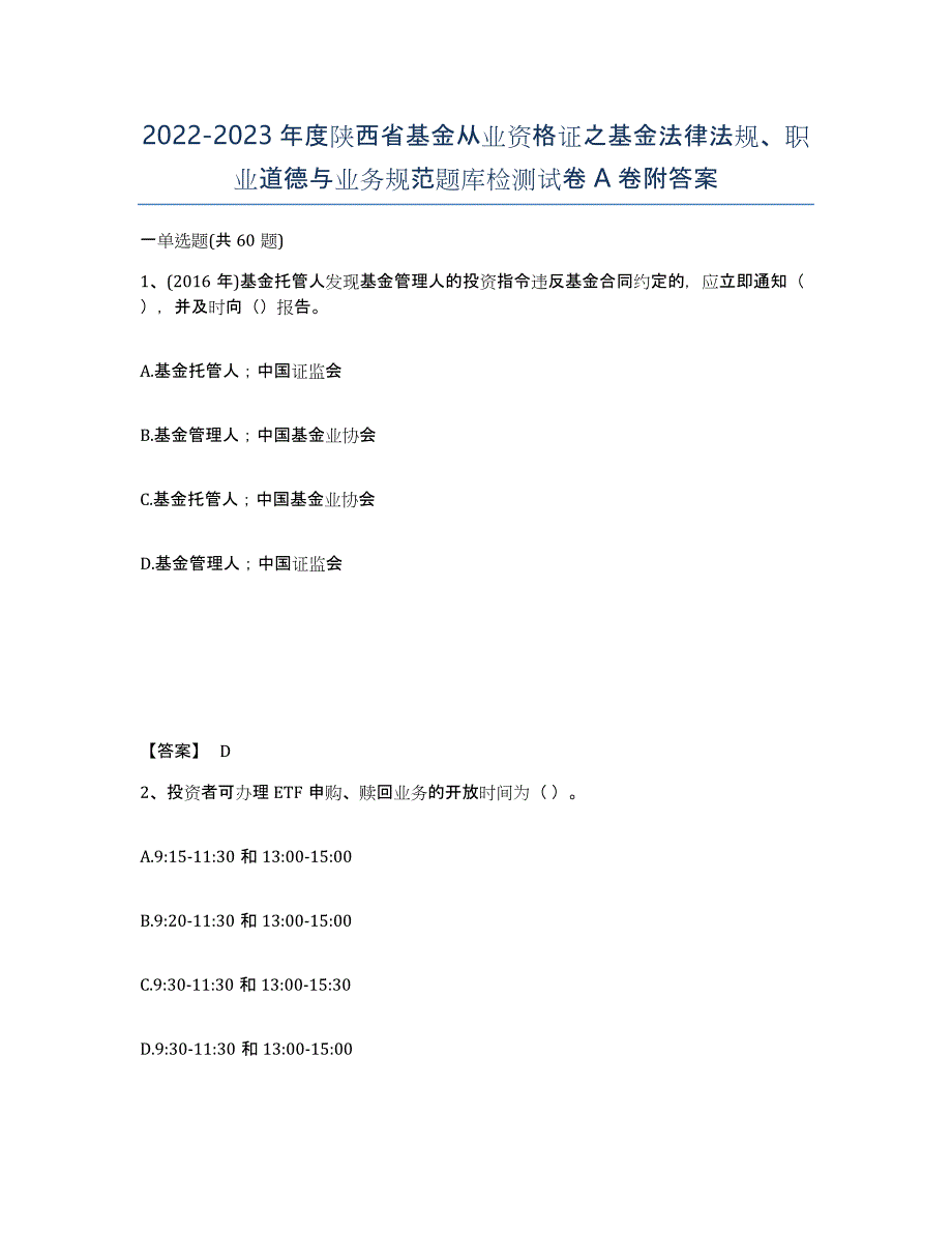 2022-2023年度陕西省基金从业资格证之基金法律法规、职业道德与业务规范题库检测试卷A卷附答案_第1页