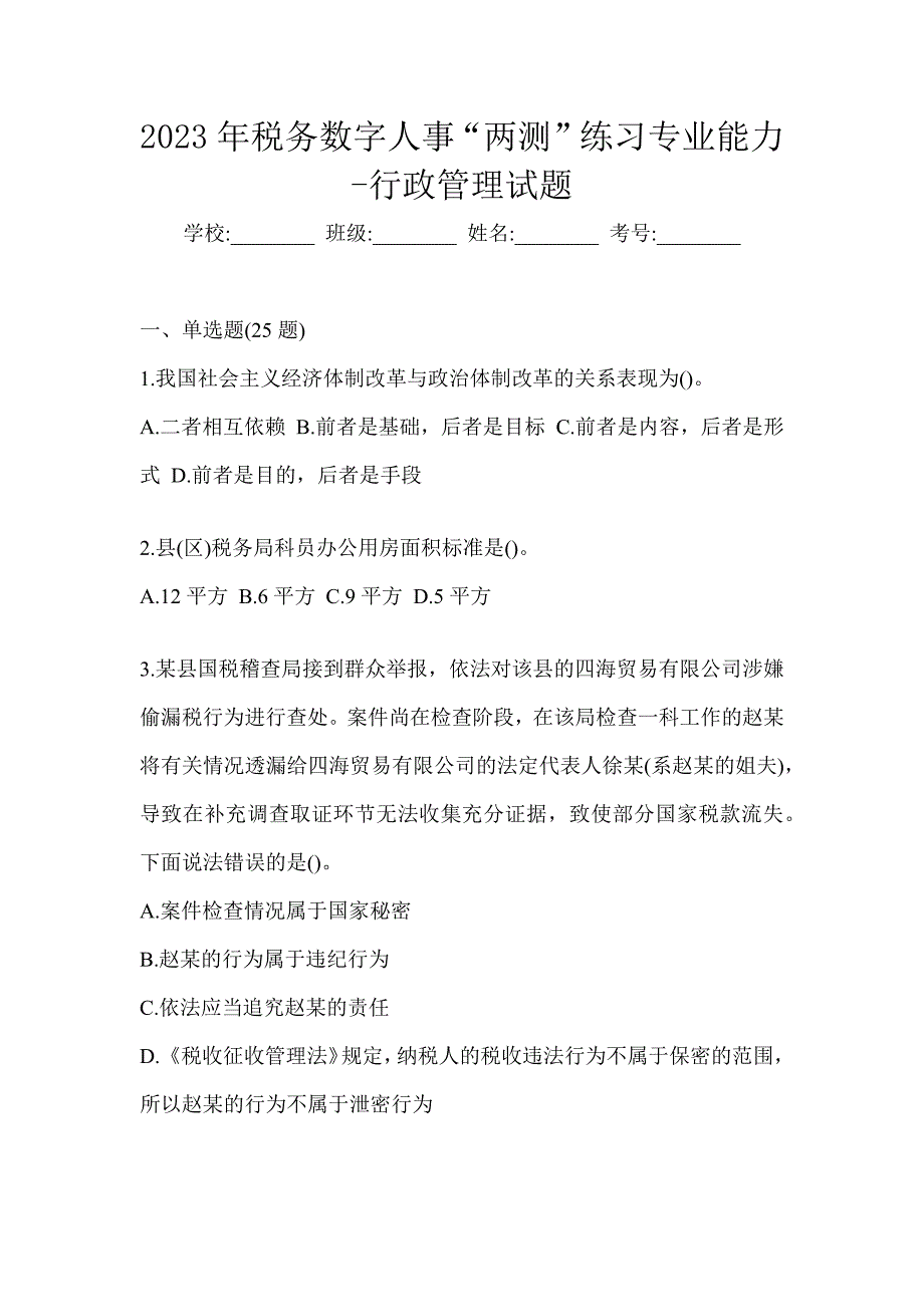 2023年税务数字人事“两测”练习专业能力-行政管理试题_第1页